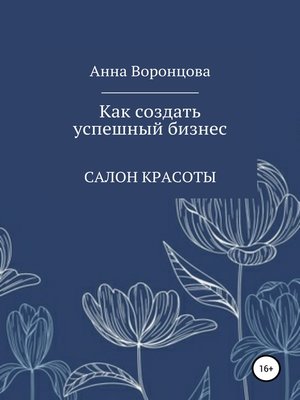 cover image of Как создать успешный бизнес